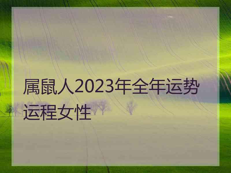 属鼠人2023年全年运势运程女性