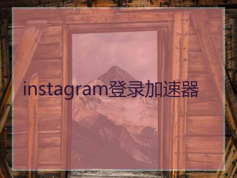 instagram登录加速器