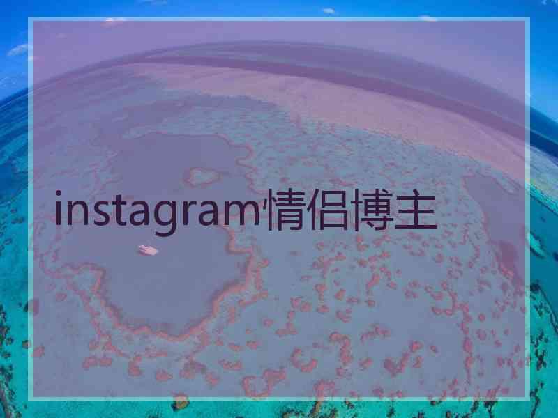 instagram情侣博主