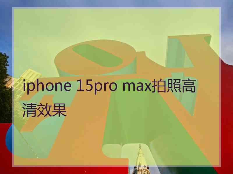 iphone 15pro max拍照高清效果