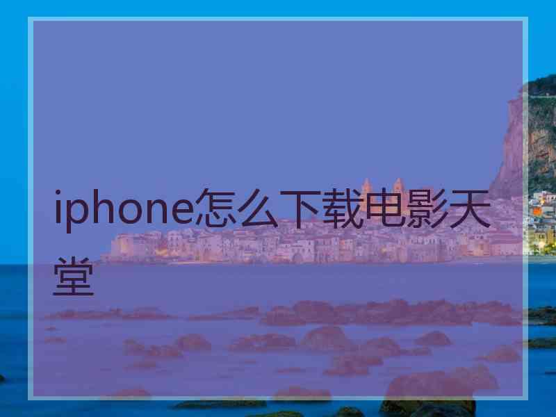 iphone怎么下载电影天堂