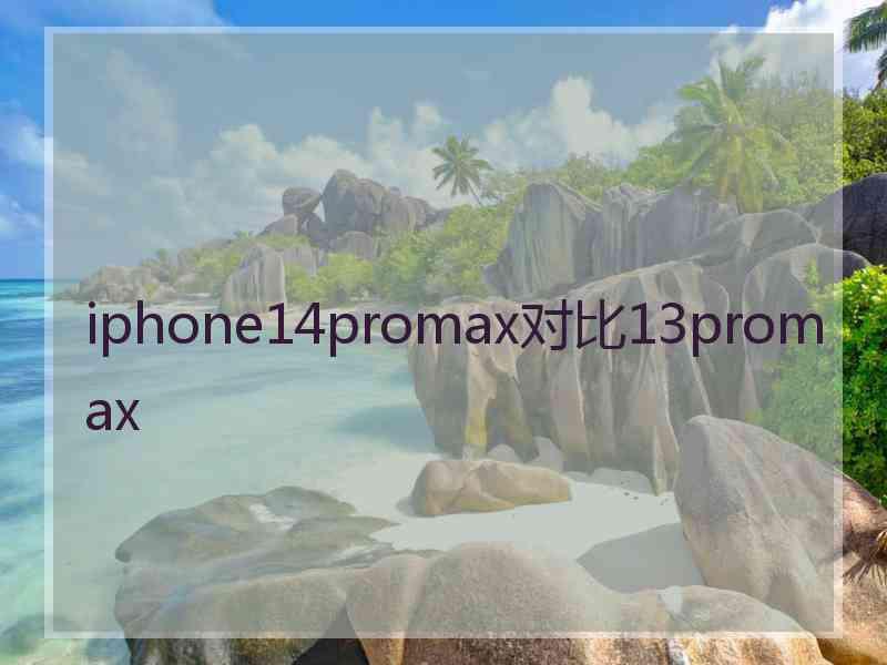 iphone14promax对比13promax