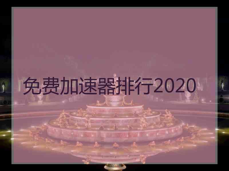 免费加速器排行2020