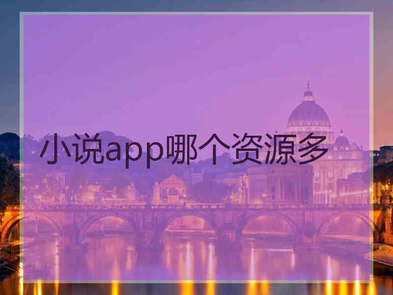 小说app哪个资源多