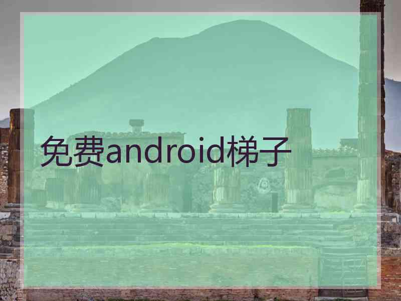 免费android梯子