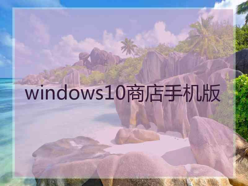 windows10商店手机版