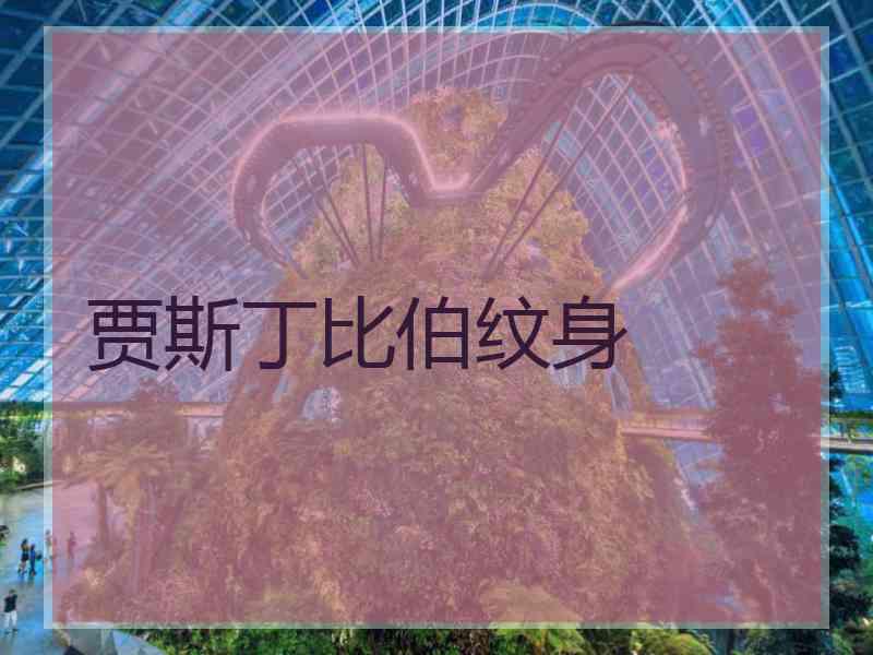 贾斯丁比伯纹身