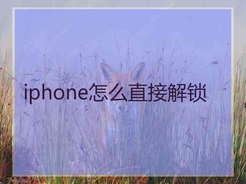 iphone怎么直接解锁