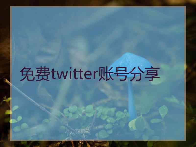 免费twitter账号分享