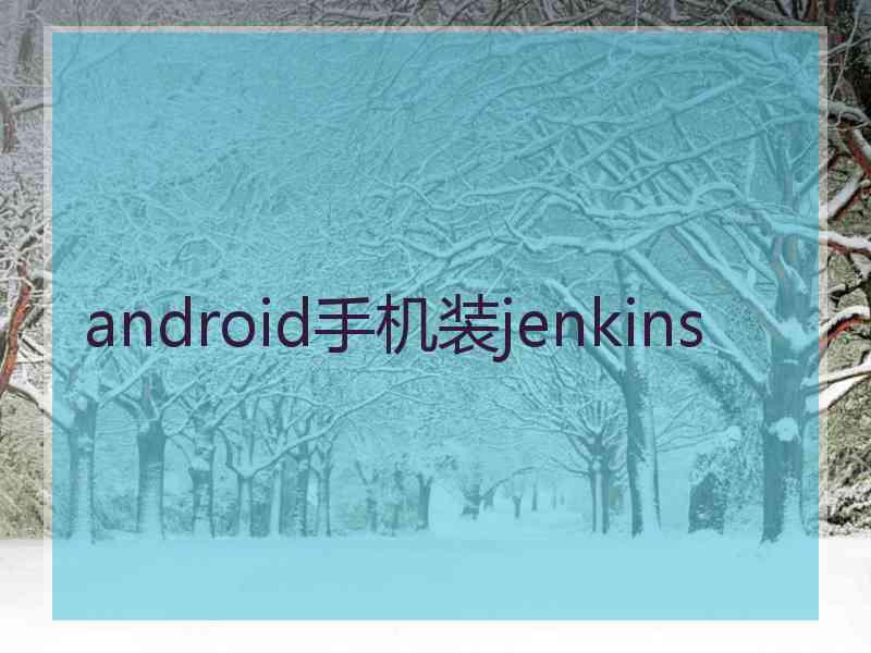 android手机装jenkins