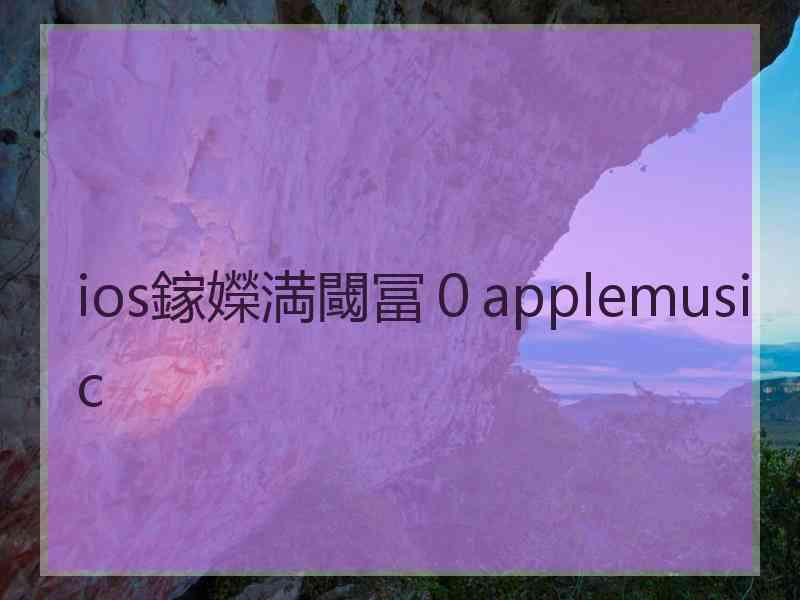 ios鎵嬫満閾冨０applemusic