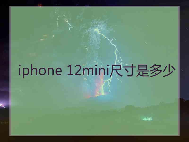 iphone 12mini尺寸是多少