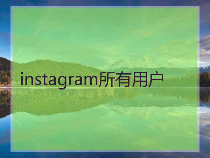 instagram所有用户